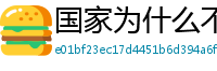 国家为什么不整治国足